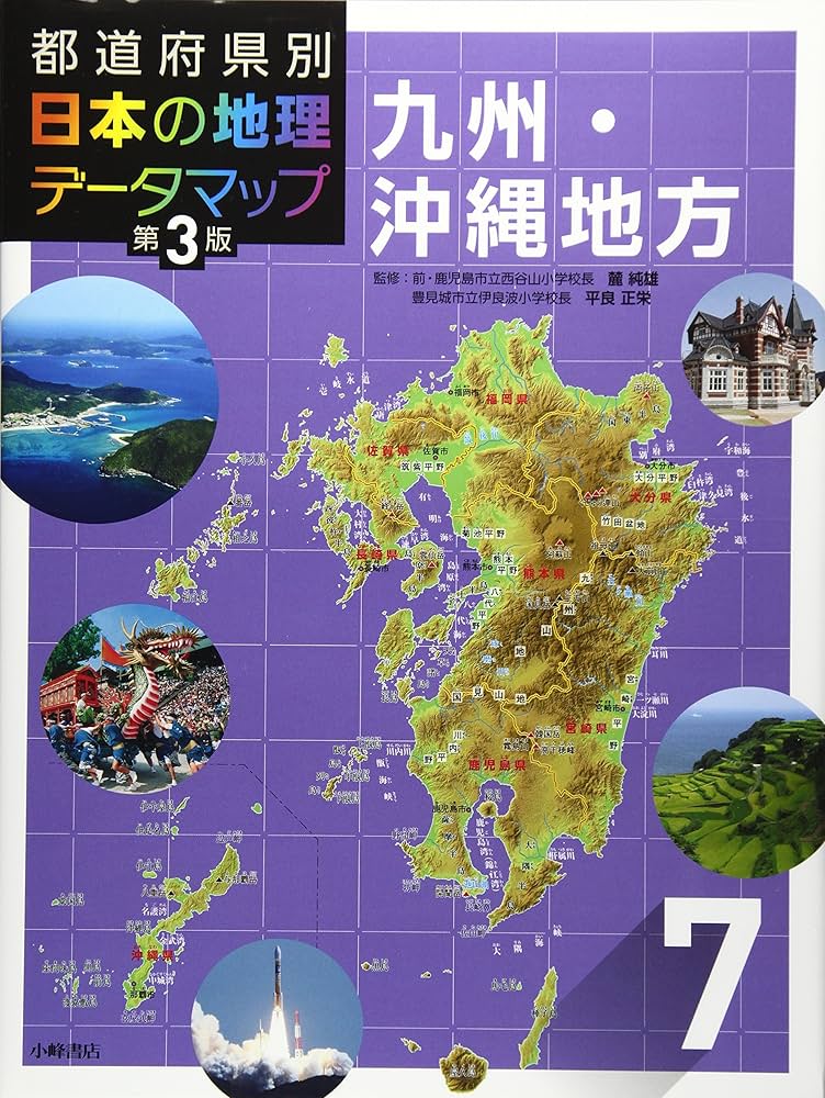 都道府県別日本の地理デ-タマップ ３/小峰書店（大型本） Amazon.co.jp: 都道府県別 日本の地理データマップ 第3版 3関東
