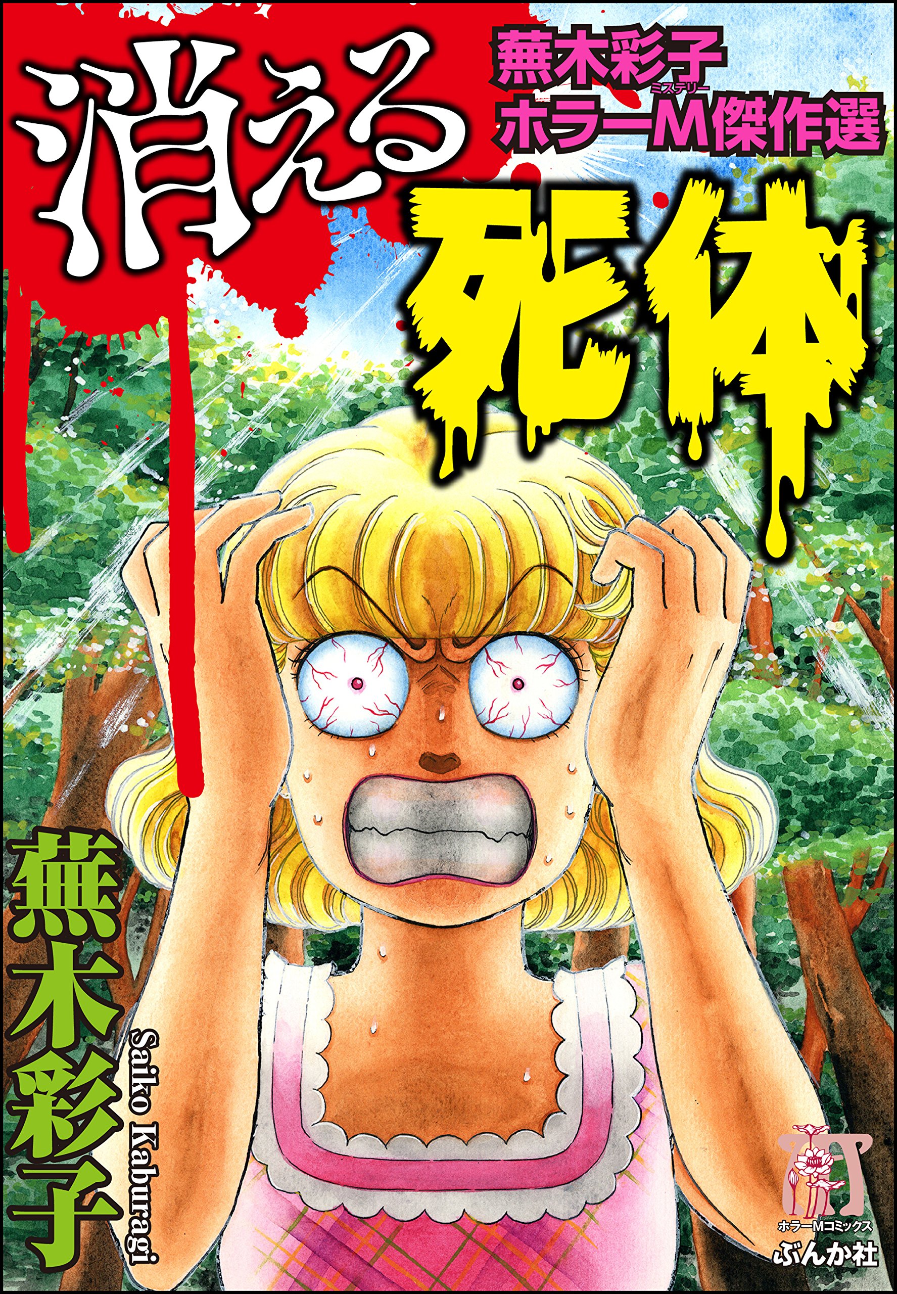 Amazon.co.jp: 蕪木 彩子: 本、バイオグラフィー、最新アップデート