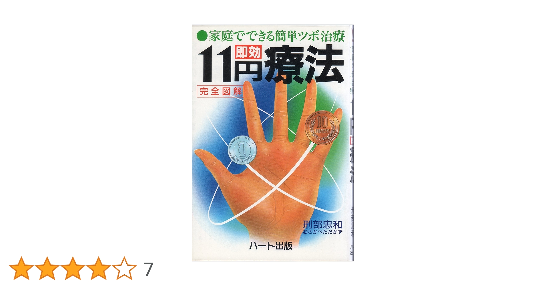 【中古】 １１円貼るだけ療法 お手軽、即効、究極の家庭ツボ療法/青山書房/刑部忠和 中古】 11円貼るだけ療法 お手軽、即効、究極の家庭ツボ療法