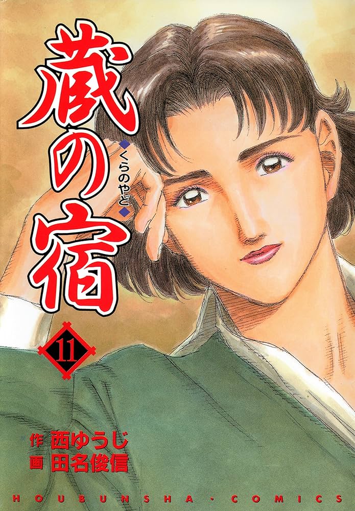 蔵の宿 11巻 (芳文社コミックス) | 西ゆうじ, 田名俊信