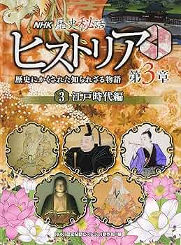 歴史秘話　ヒストリア NHK歴史秘話ヒストリア: 歴史にかくされた知られざる物語 (第3章