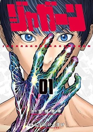 ジャガーン (全2巻) Kindle版