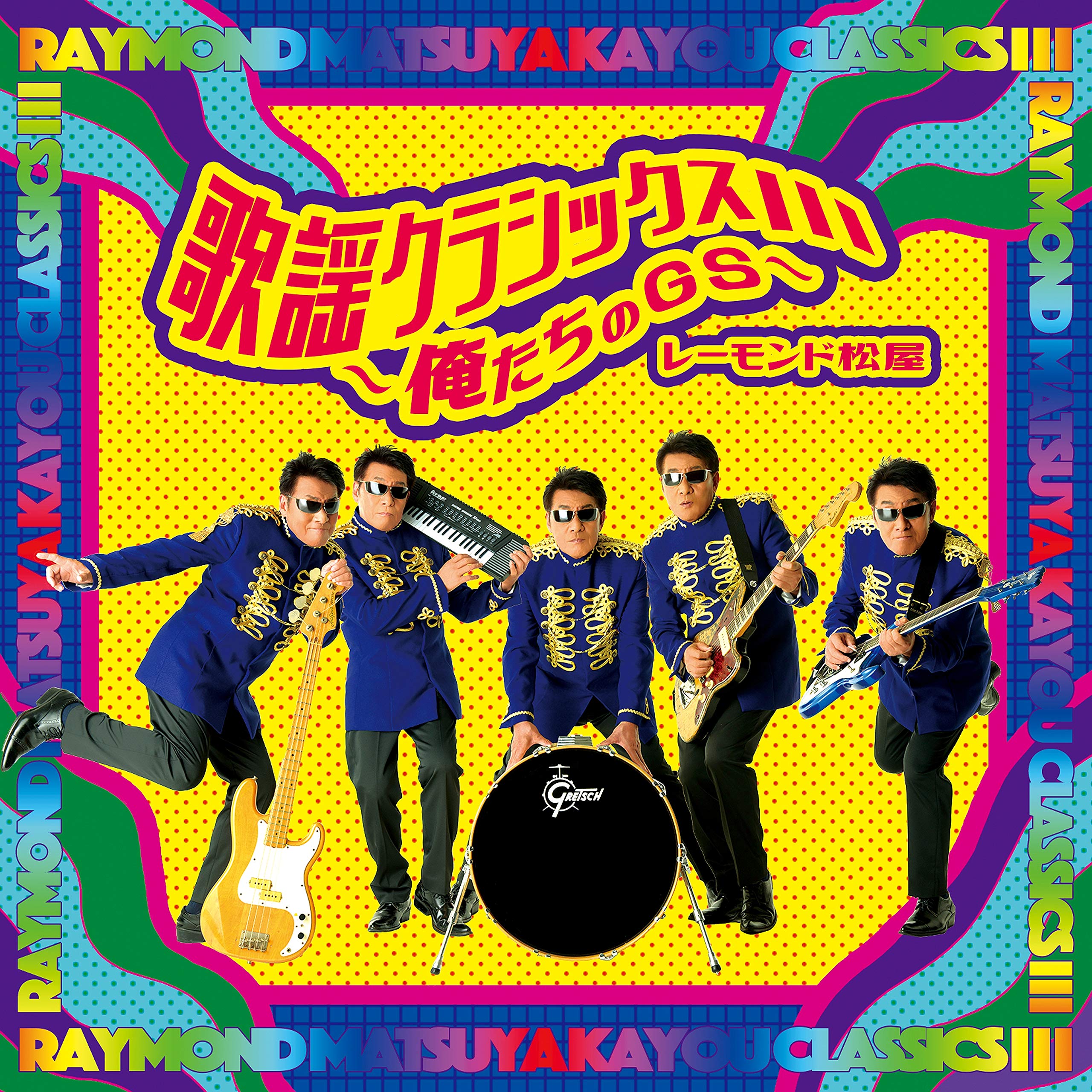 【中古】「非常に良い」［CD］歌謡クラシックスIII~俺たちのGS~ Amazon.co.jp: 歌謡クラシックスIII~俺たちのGS~: ミュージック