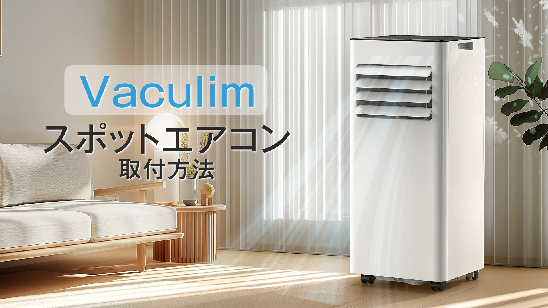 Vaculim スポットクーラー Amazon | Vaculim スポットクーラー スポットエアコン 工事不要 置き型
