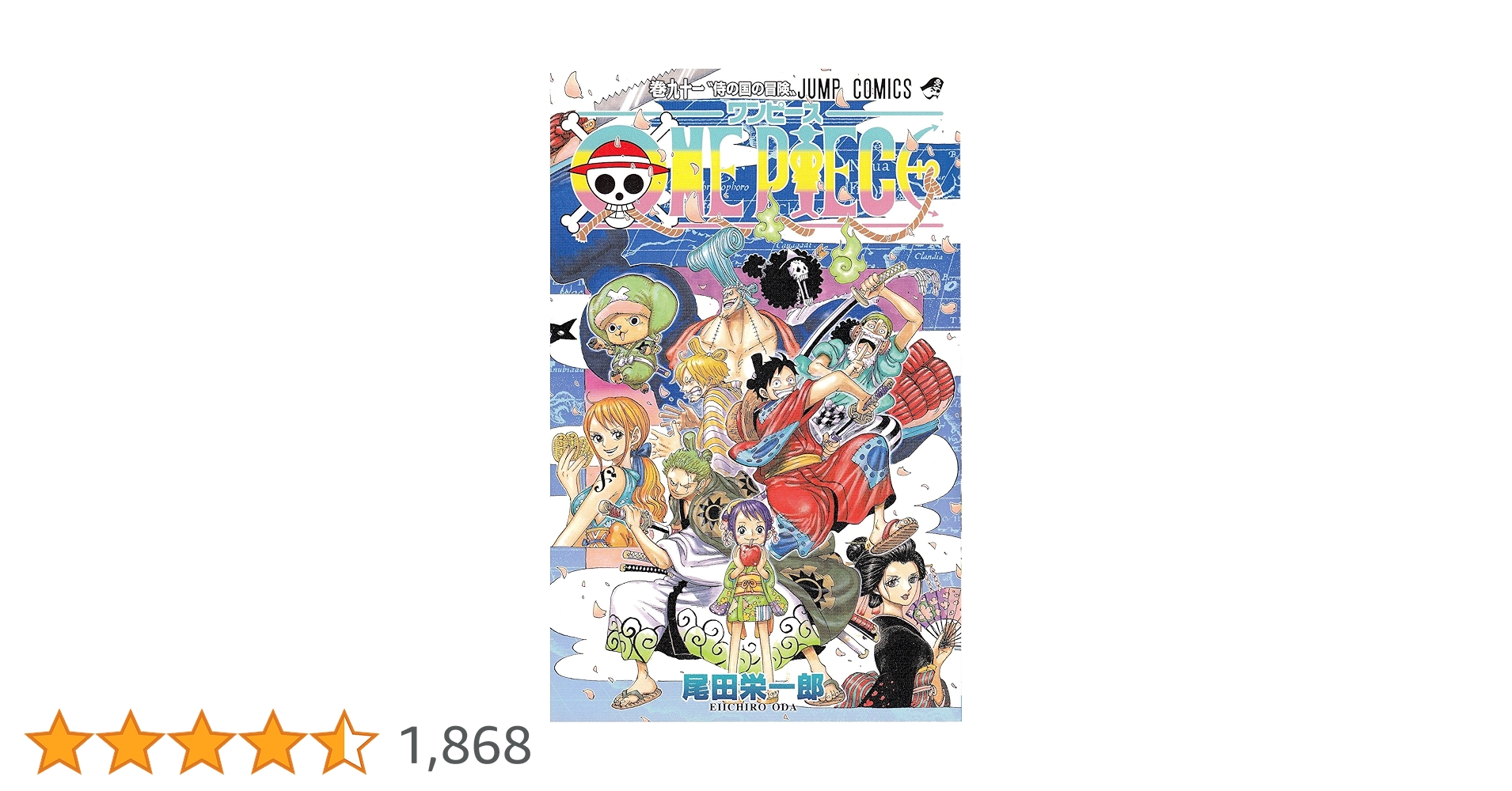 ONE PIECE 91 (ジャンプコミックス) | 尾田 栄一郎 |本 | 通販 | Amazon