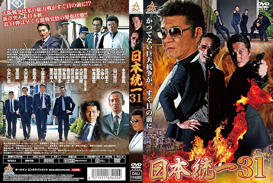 Amazon.co.jp: 日本統一31 [DVD] : 本宮泰風, 山口祥行, 北代