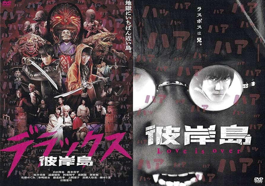 Amazon.co.jp: 彼岸島 デラックス＋Love is over［レンタル落ち