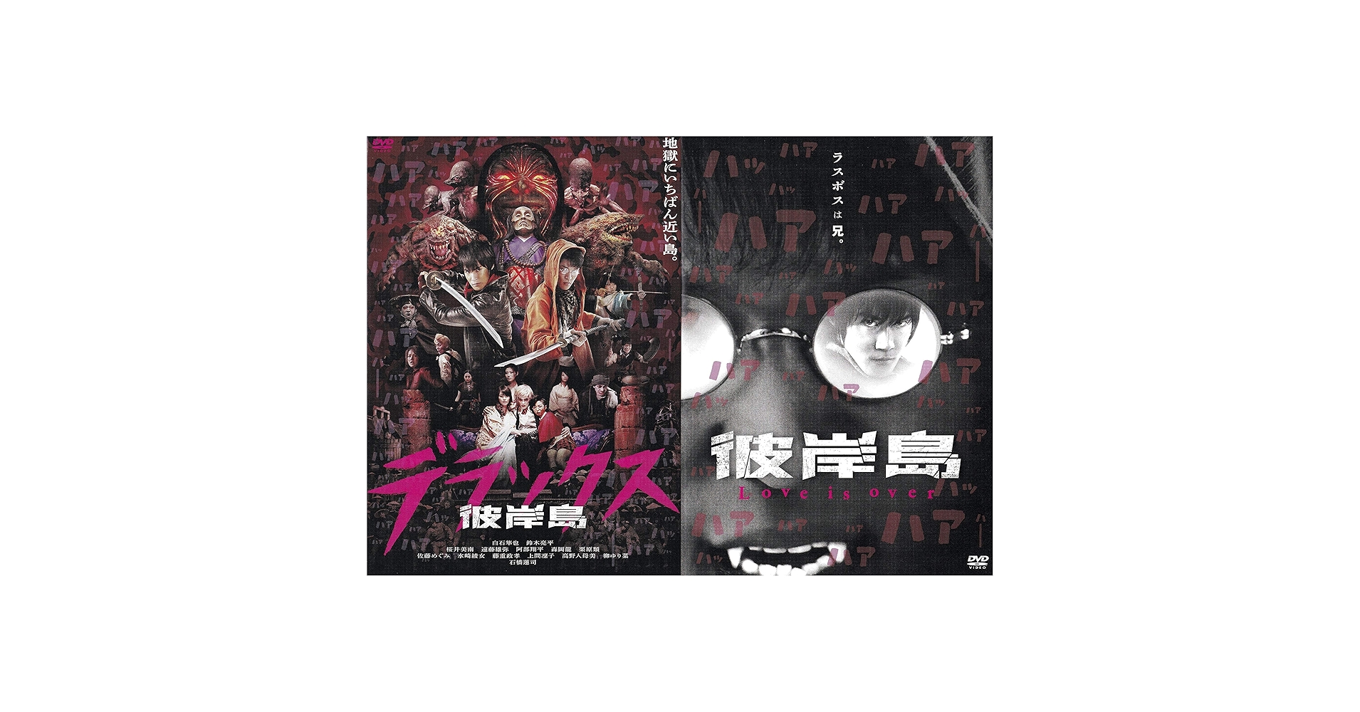 Amazon.co.jp: 彼岸島 デラックス＋Love is over［レンタル落ち
