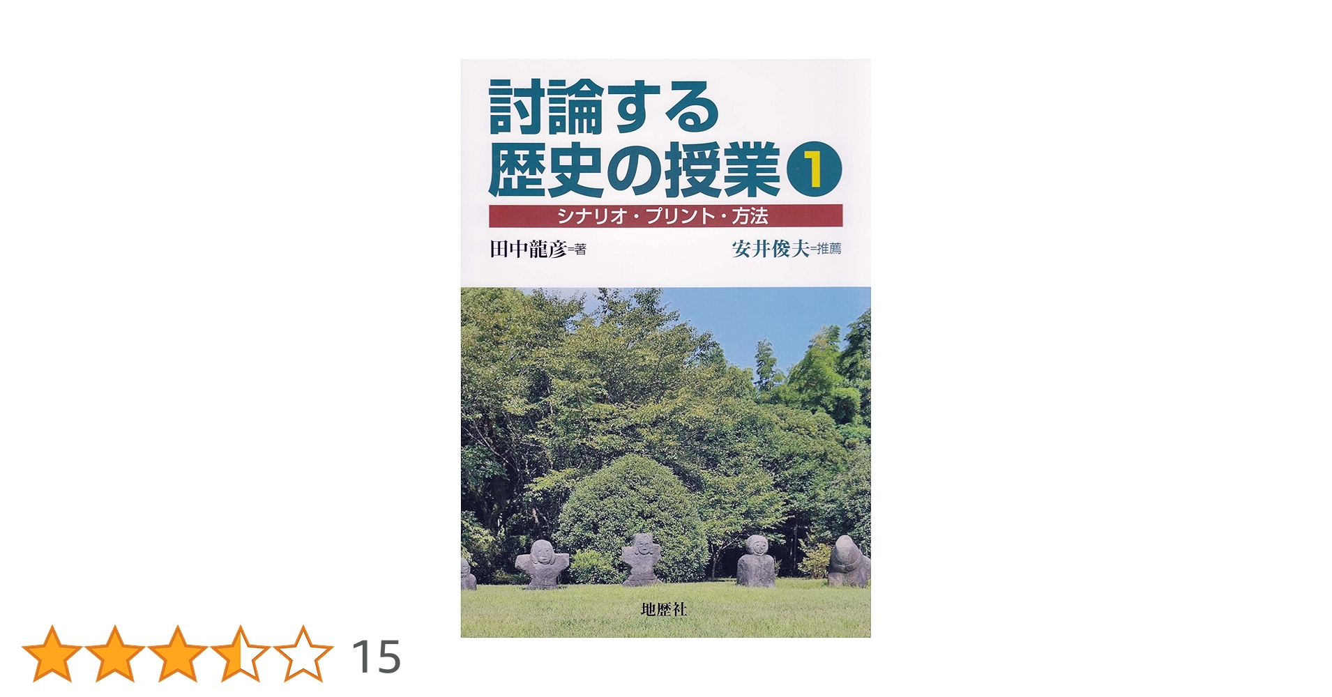 日本史討論授業のすすめ方 日本史討論授業のすすめ方 日本史討論授業のすすめ方 (授業づくり