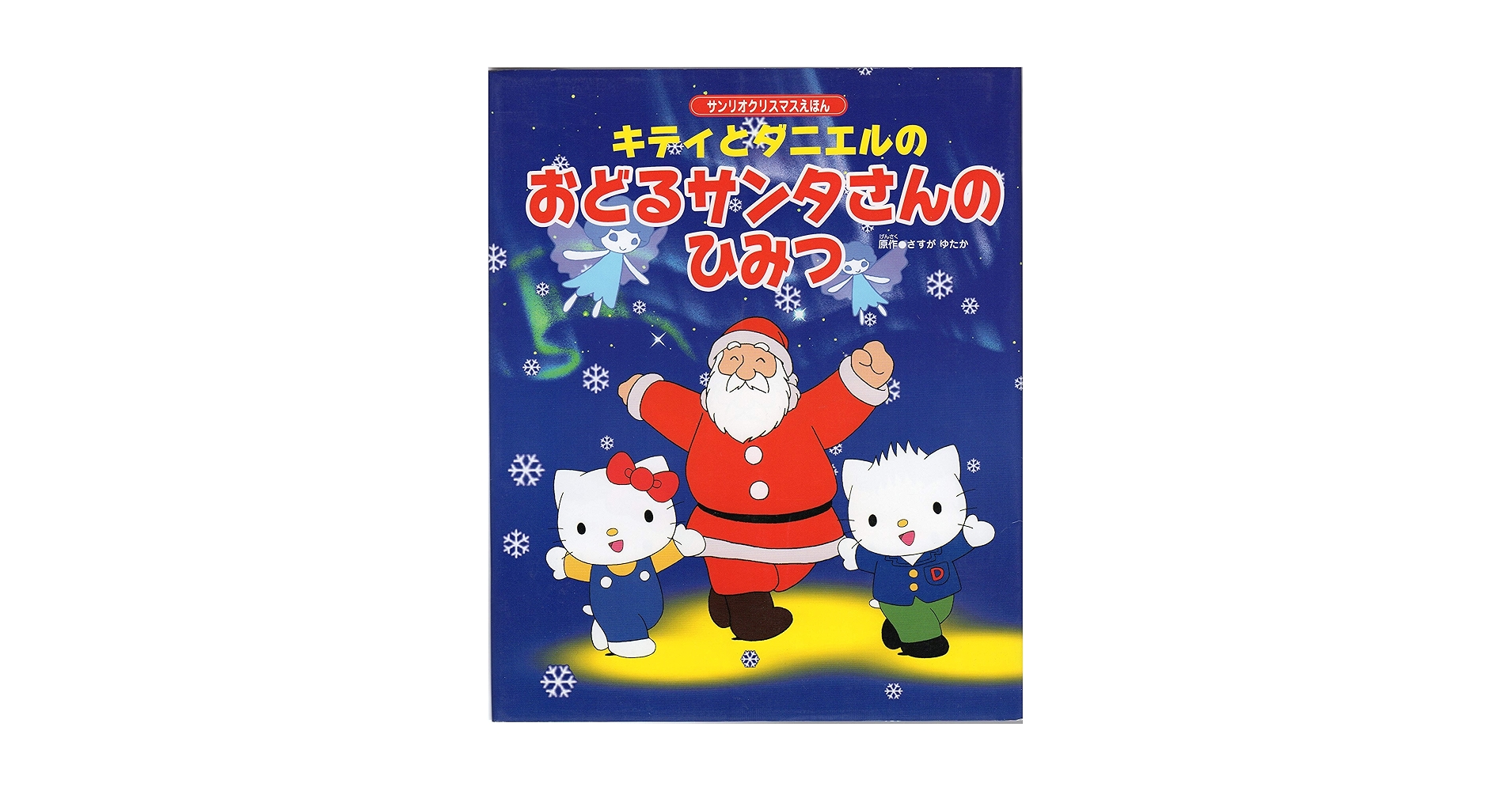 Amazon.com: キティとダニエルのおどるサンタさんのひみつ (サンリオ
