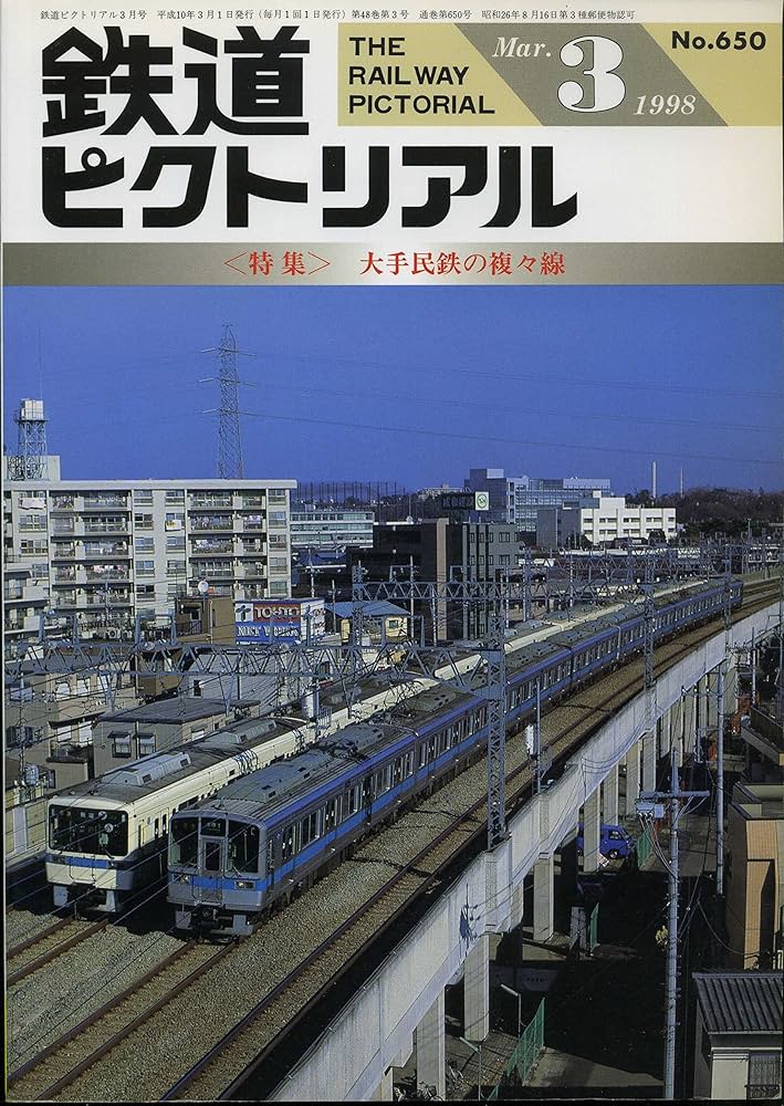 Amazon.co.jp: 鉄道ピクトリアル 特集：大手民鉄の複々線 1998年3月号 : 本