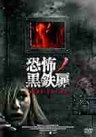 恐怖ノ黒洋館 DVD rdzdsi3 恐怖ノ黒洋館 DVD rdzdsi3 その他