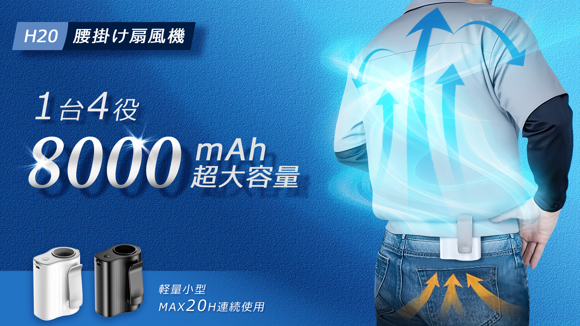 Amazon | 腰掛け扇風機 【8000mAh大容量・1台4役】 ベルトファン