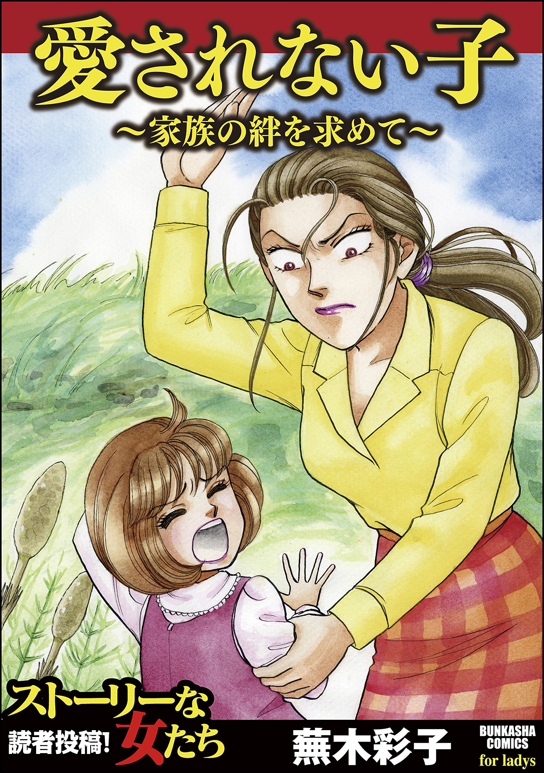 Amazon.co.jp: 蕪木 彩子: 本、バイオグラフィー、最新アップデート