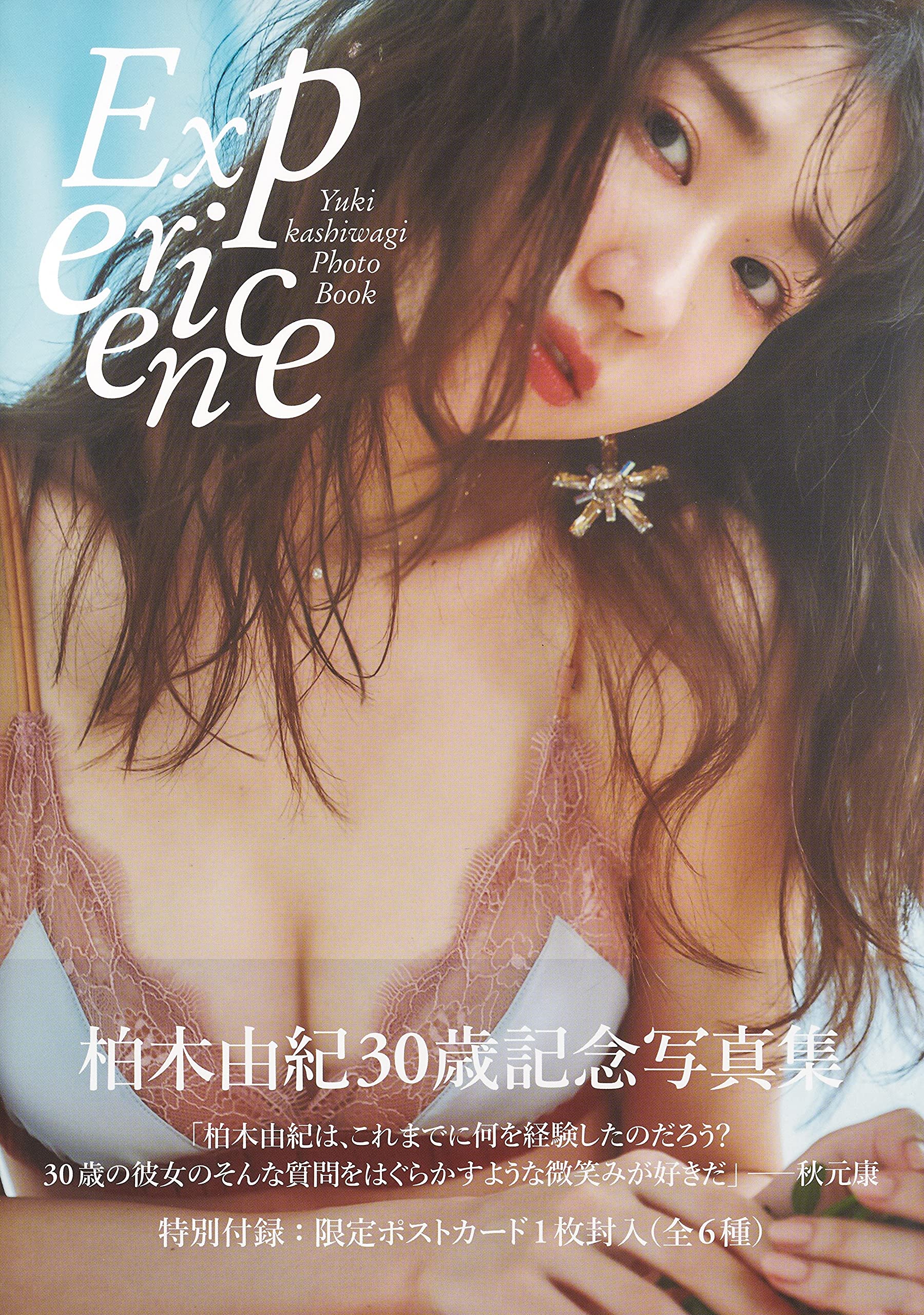 柏木由紀 さん ゆきりん Experience 写真集 メイキング DVD