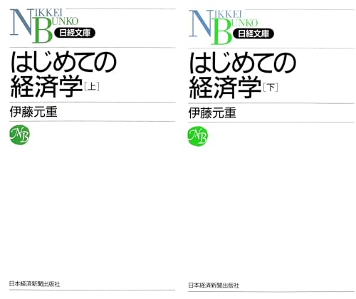 はじめての経済学