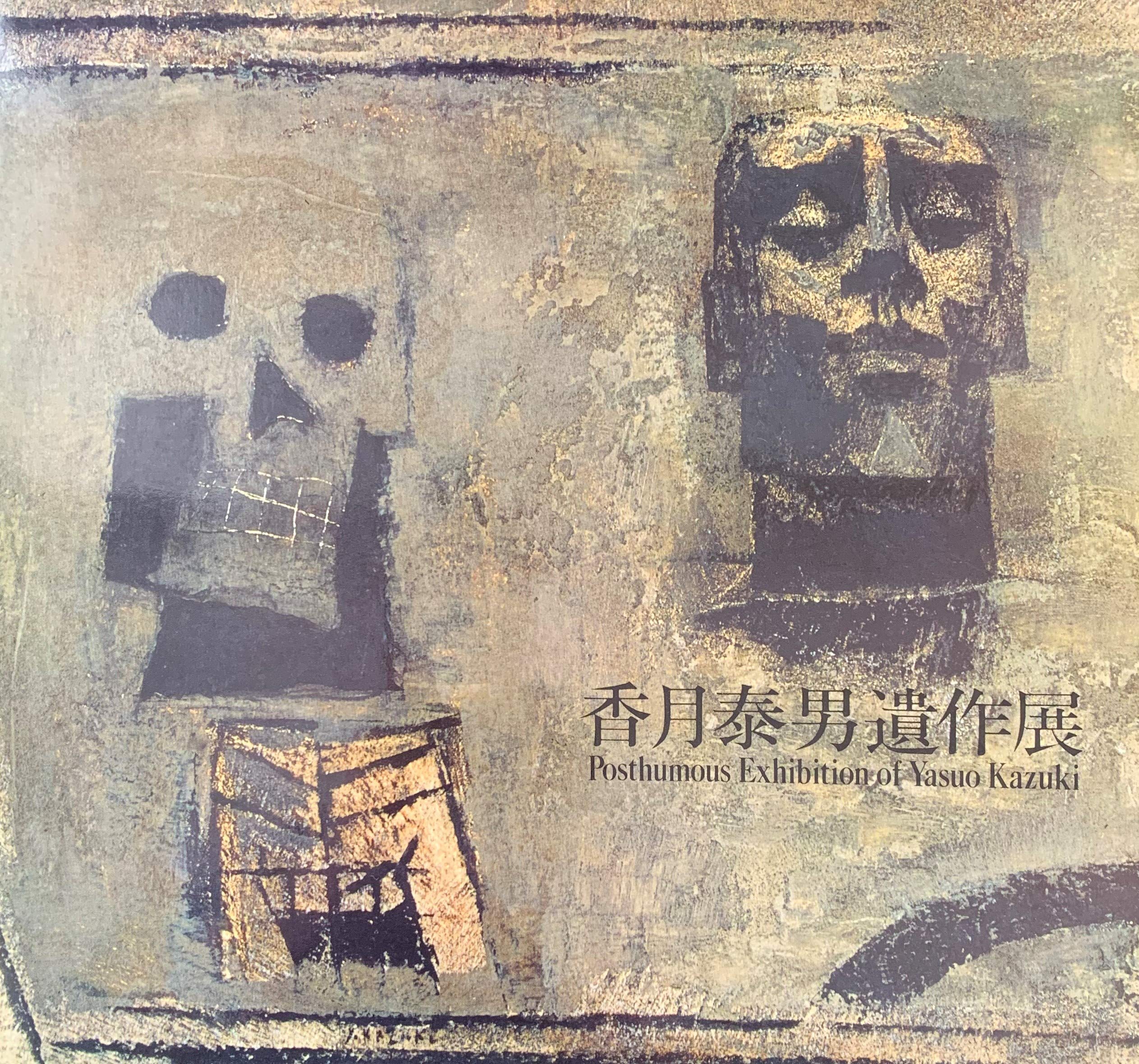 香月泰男遺作展 [図録] | 東京国立近代美術館，京都国立近代美術館