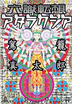 Amazon.co.jp: 六識転想アタラクシア eBook : 駕籠真太郎