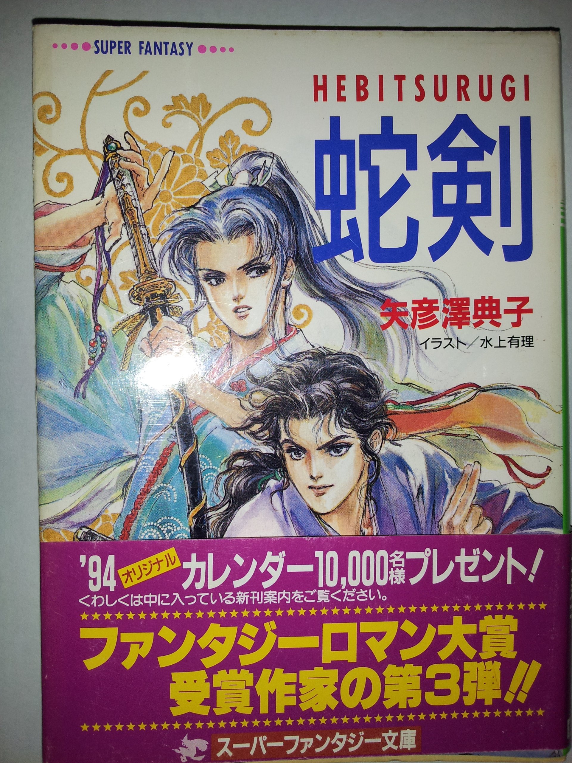 【中古】 海皇記 螺旋の恋/集英社/矢彦沢典子 海皇記 螺旋の恋 /集英社/矢彦沢典子
