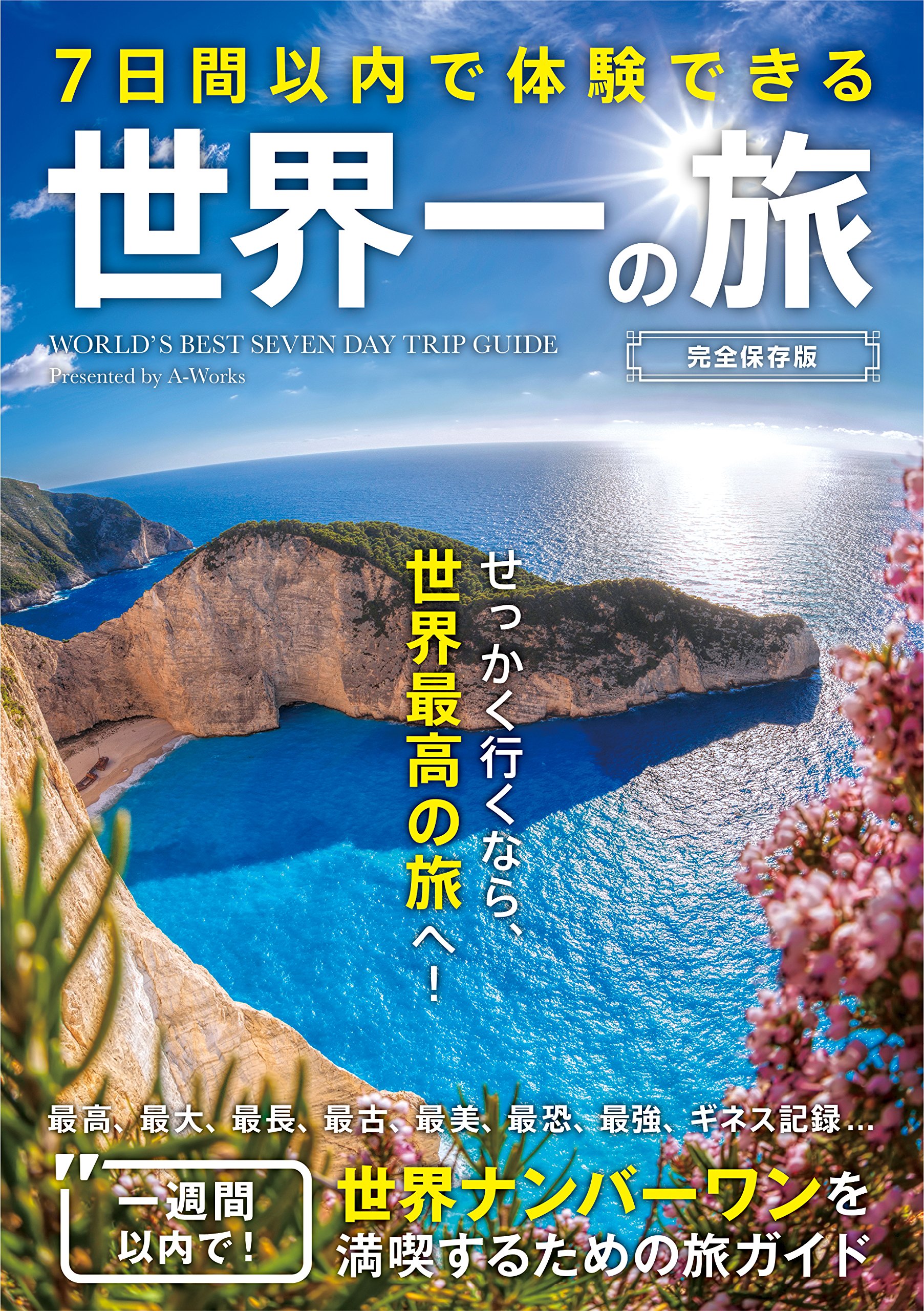 7日間以内で体験できる 世界一の旅 | A-Works |本 | 通販 | Amazon