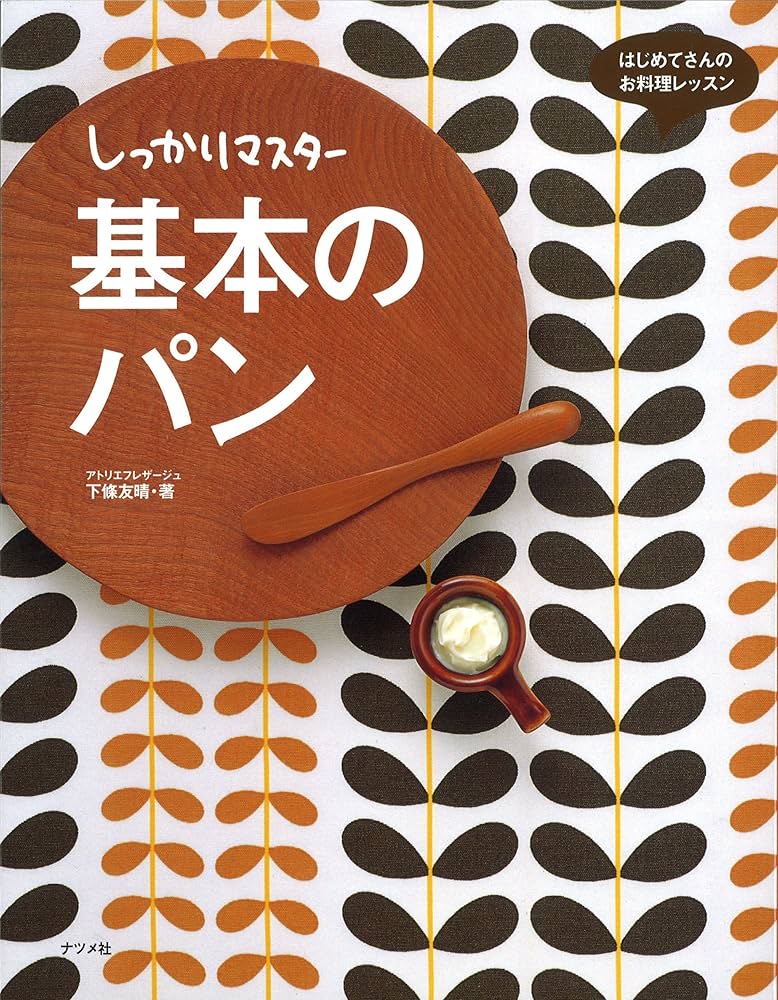 しっかりマスター基本のパン (はじめてさんのお料理レッスン