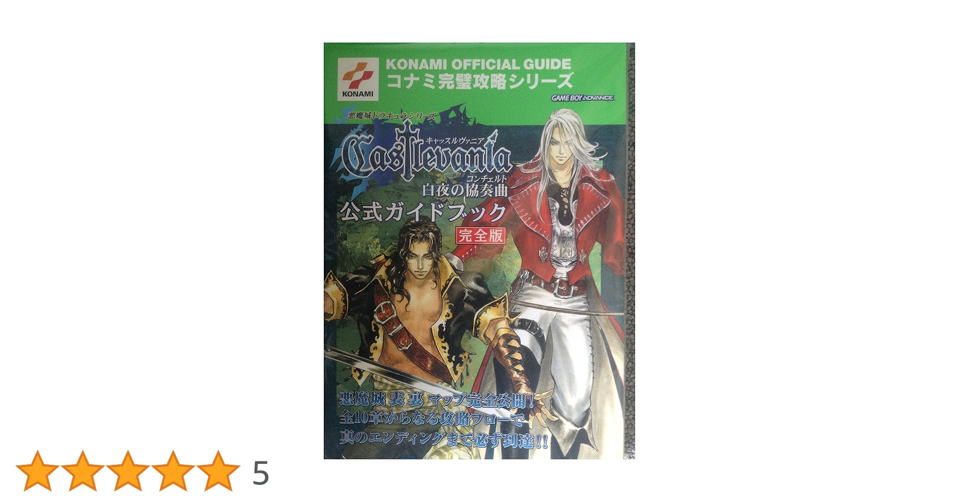 悪魔城ドラキュラシリーズキャッスルヴァニア～白夜の協奏曲～公式ガイドブック :… キャッスルヴァニア~白夜の協奏曲~公式完全ガイド: 悪魔城