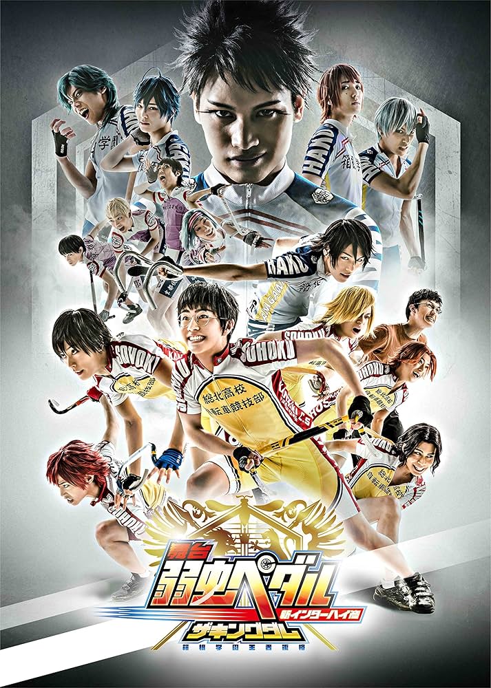 舞台 弱虫ペダル BD DVD 14本セット Amazon.co.jp: 舞台『弱虫ペダル』新インターハイ篇~箱根学園王者復格