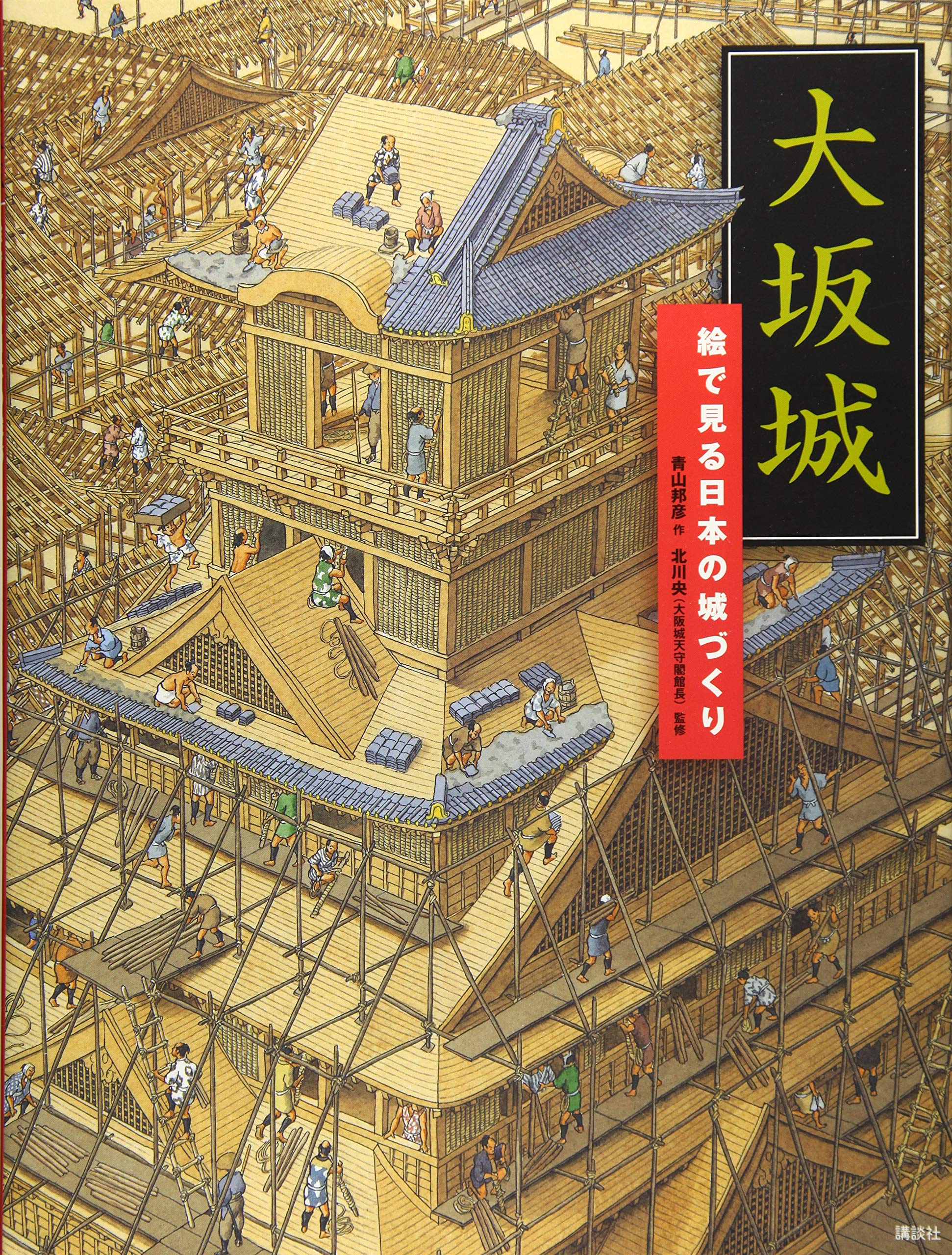 大坂城 絵で見る日本の城づくり (講談社の創作絵本シリーズ