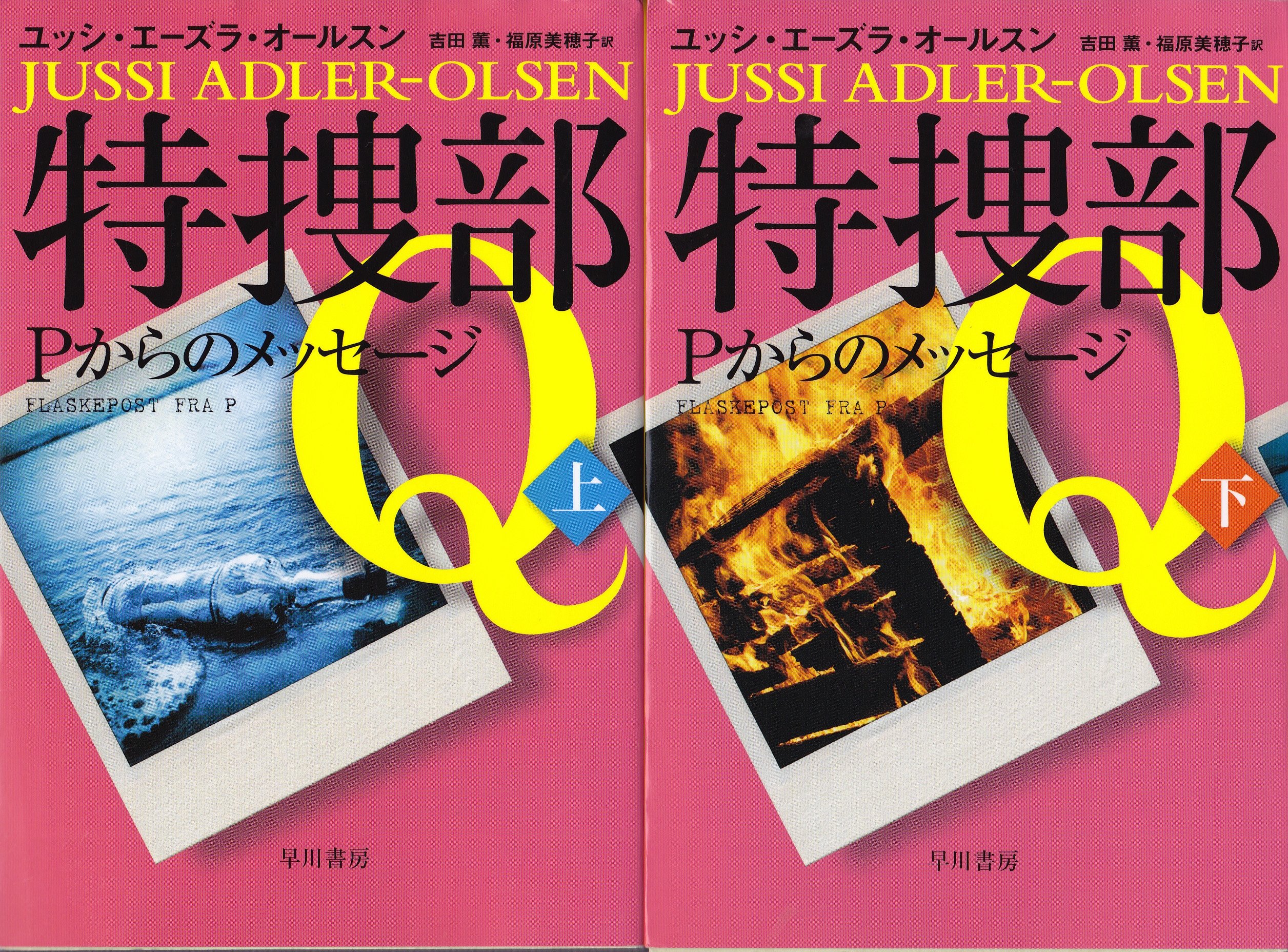 Amazon.co.jp: 特捜部Q ―Pからのメッセージ― 〔上〕 (ハヤカワ
