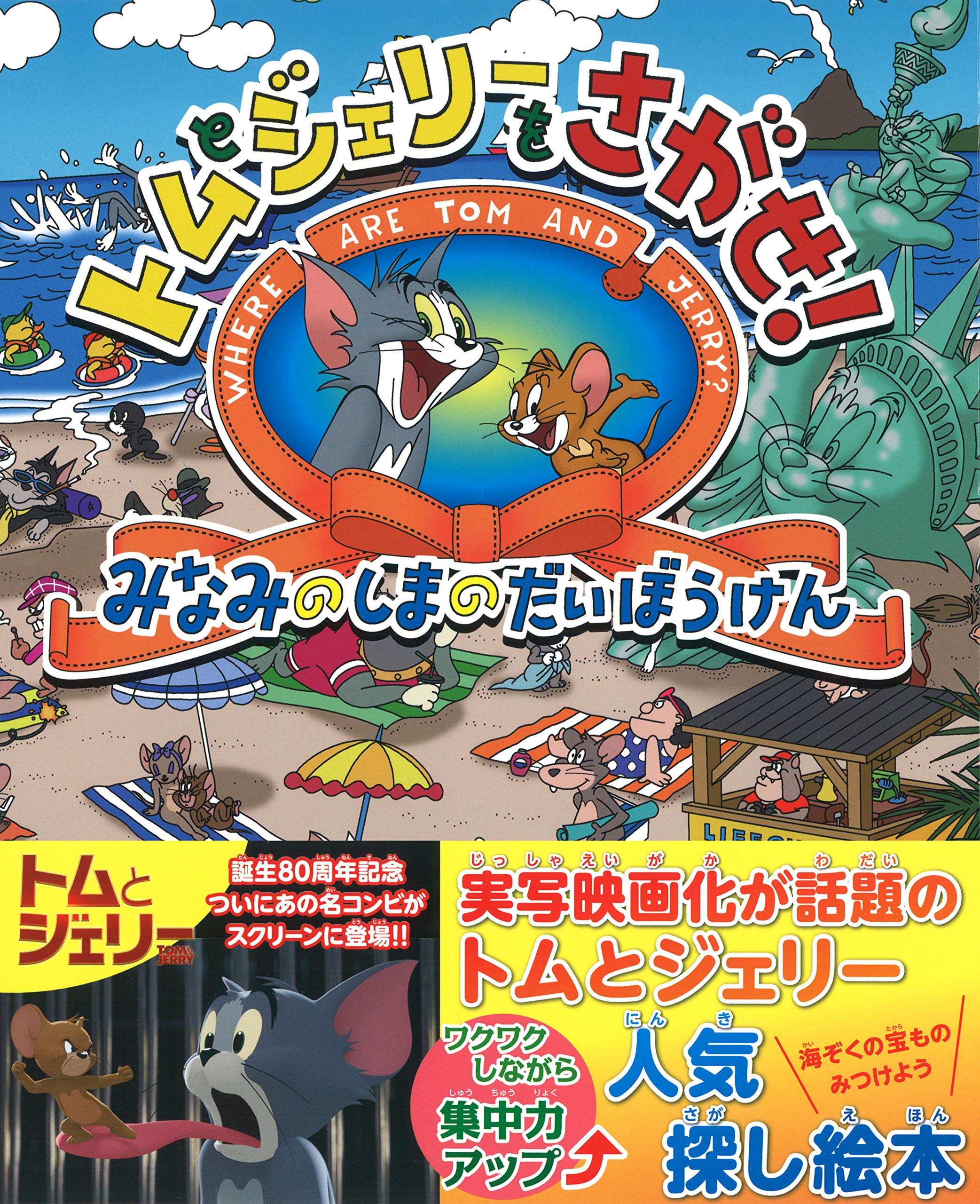 トムとジェリーをさがせ みなみのしまのだいぼうけん だいすき トム ジェリーわかったシリーズ まつやまたかし 本 通販 Amazon