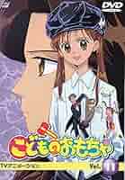 Amazon.co.jp: こどものおもちゃ Vol.11 [DVD] : 小田靜枝, 中崎