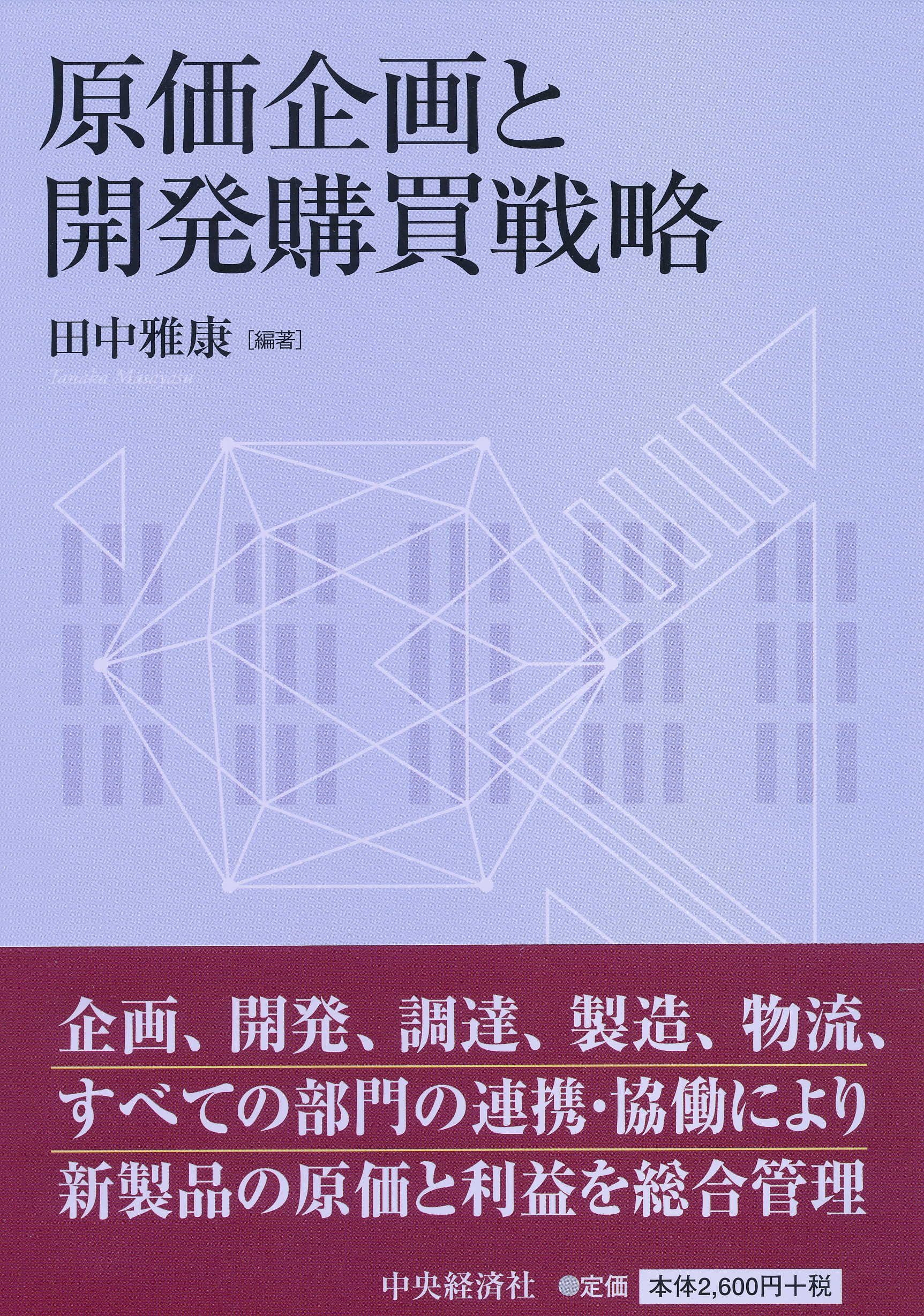 原価企画の理論と実践/中央経済社/田中雅康（単行本） A1UM0koNWEL.jpg