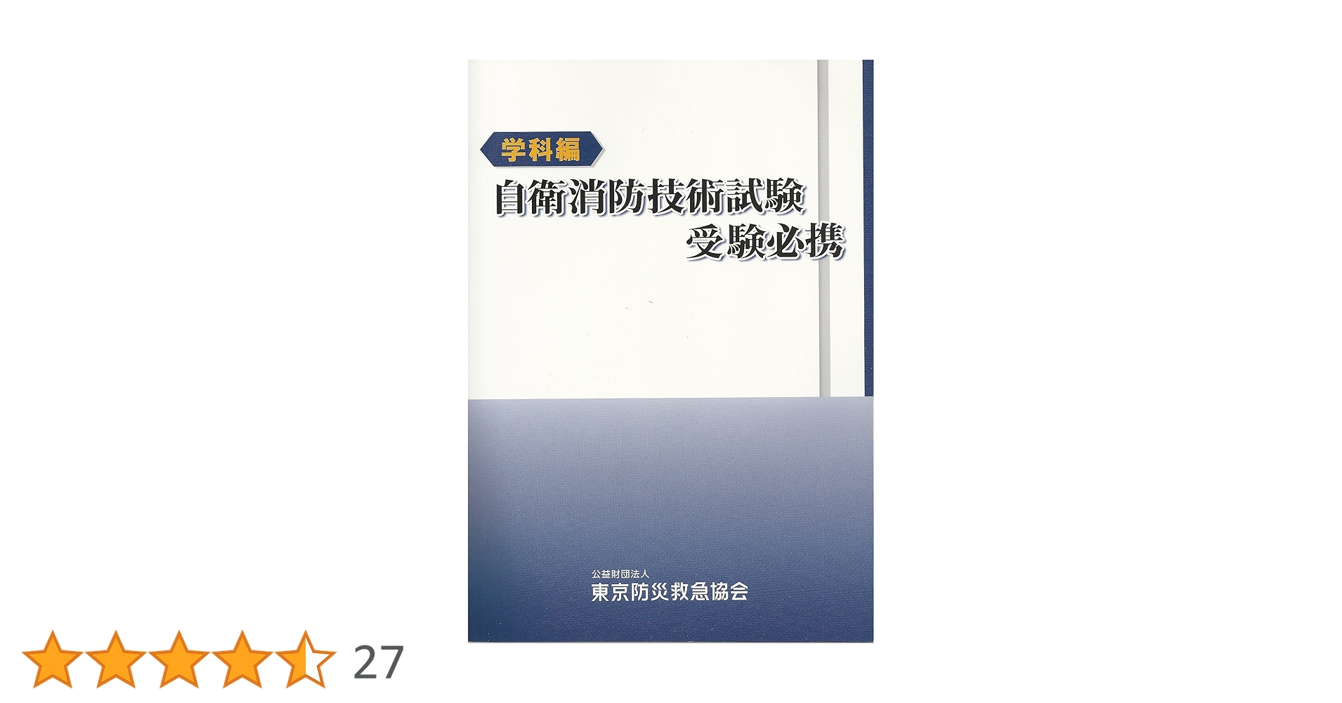 Amazon.co.jp: 自衛消防技術試験 学科編 受験必携 : 本