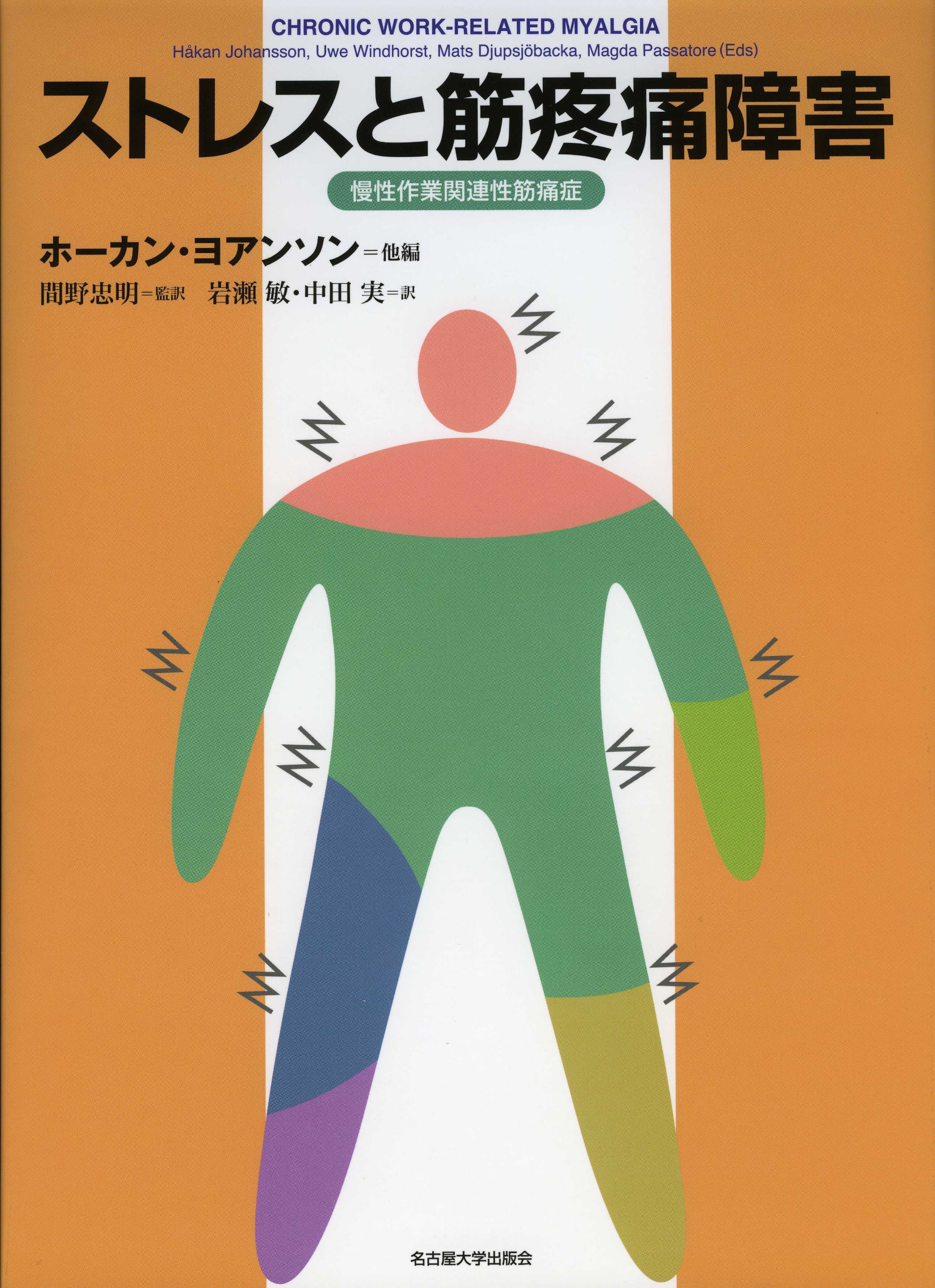 Amazon.co.jp: ストレスと筋疼痛障害 -慢性作業関連性筋痛症