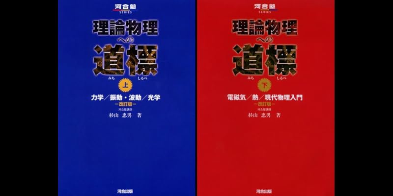 理論物理への道標 (全2巻) Kindle版