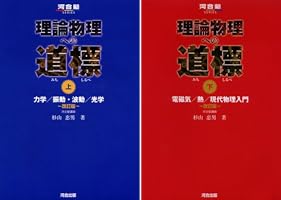 理論物理への道標 上・下 などセット 理論物理への道標 (上) (河合塾シリーズ) | 杉山 忠男 |本