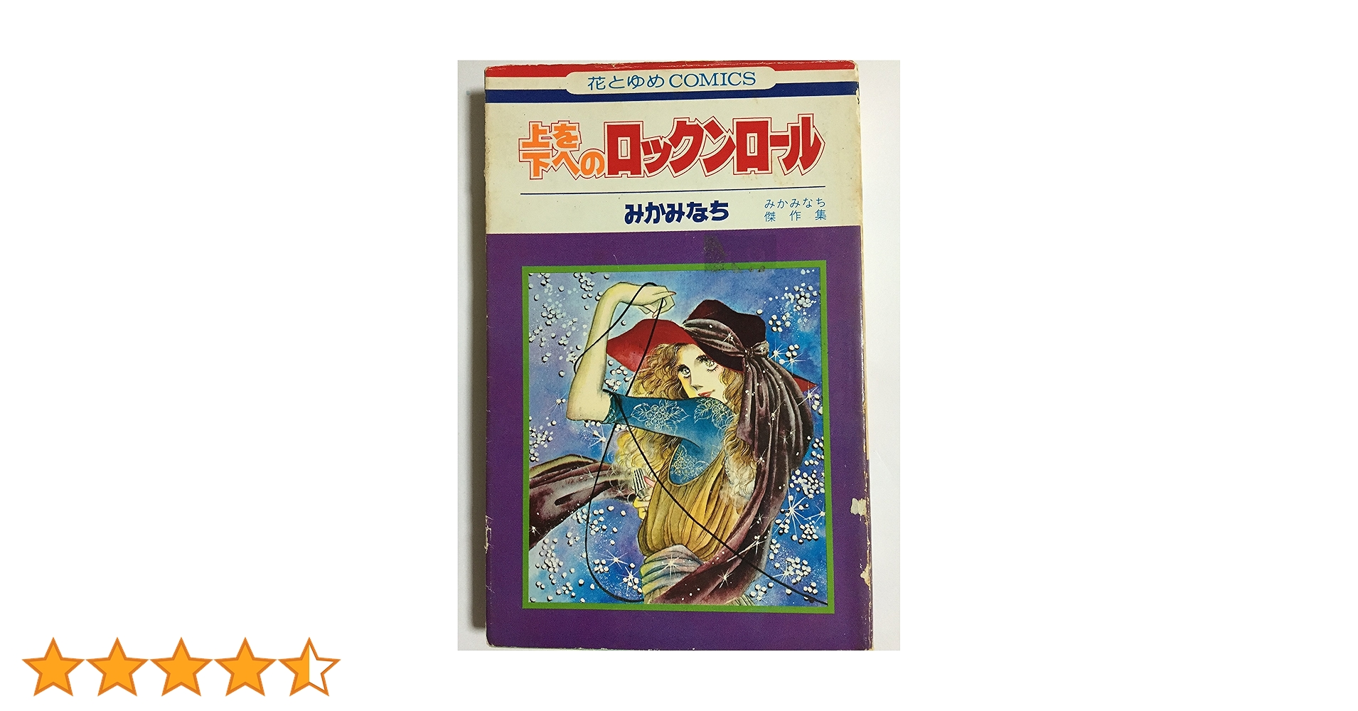 上を下へのロックンロール［みかみなち傑作集］　みかみなち／花とゆめコミックス Amazon.com: 上を下へのロックンロール みかみなち傑作集(花と