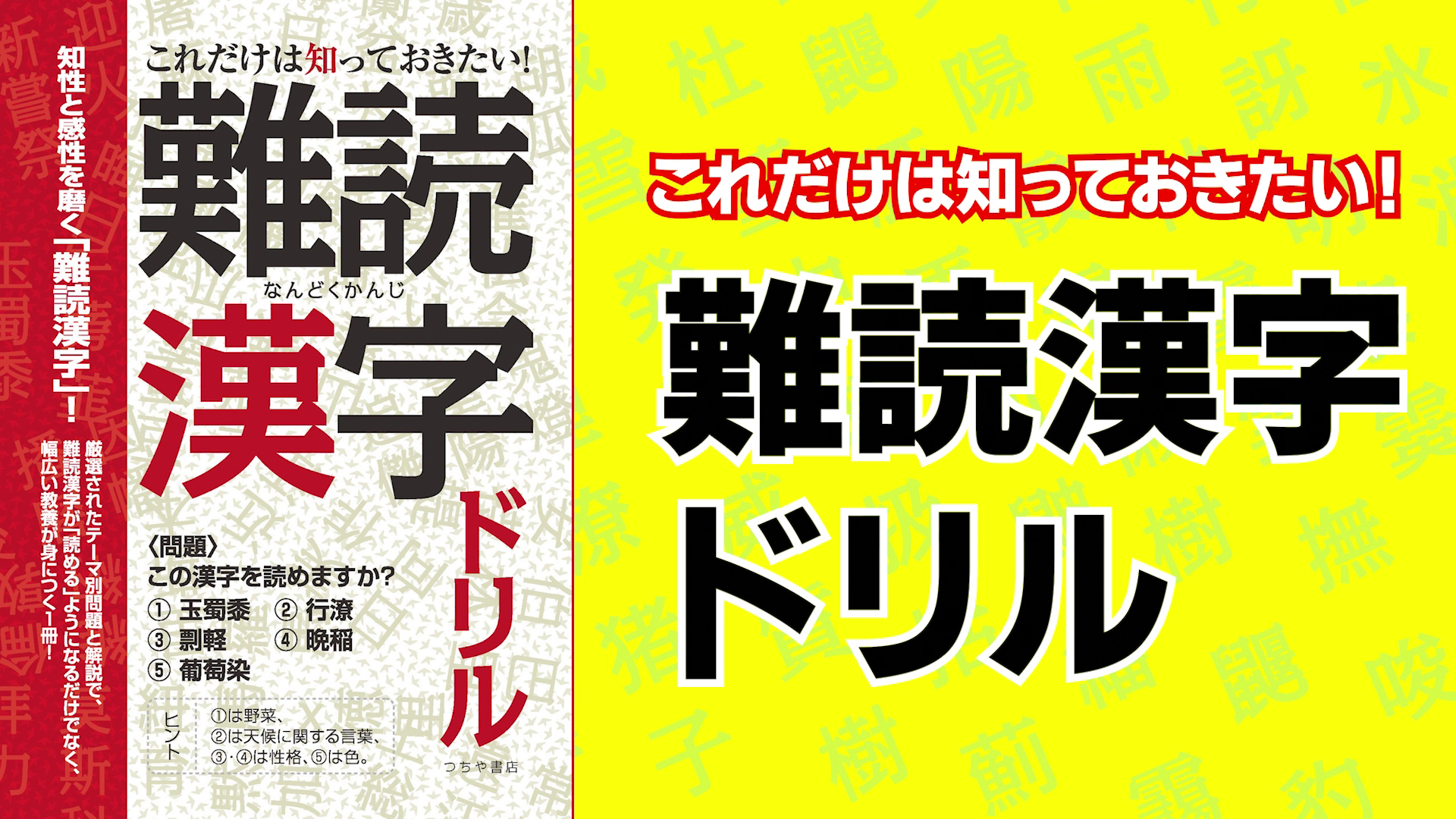これだけは知っておきたい!難読漢字ドリル：知性と感性を磨く“教養漢字