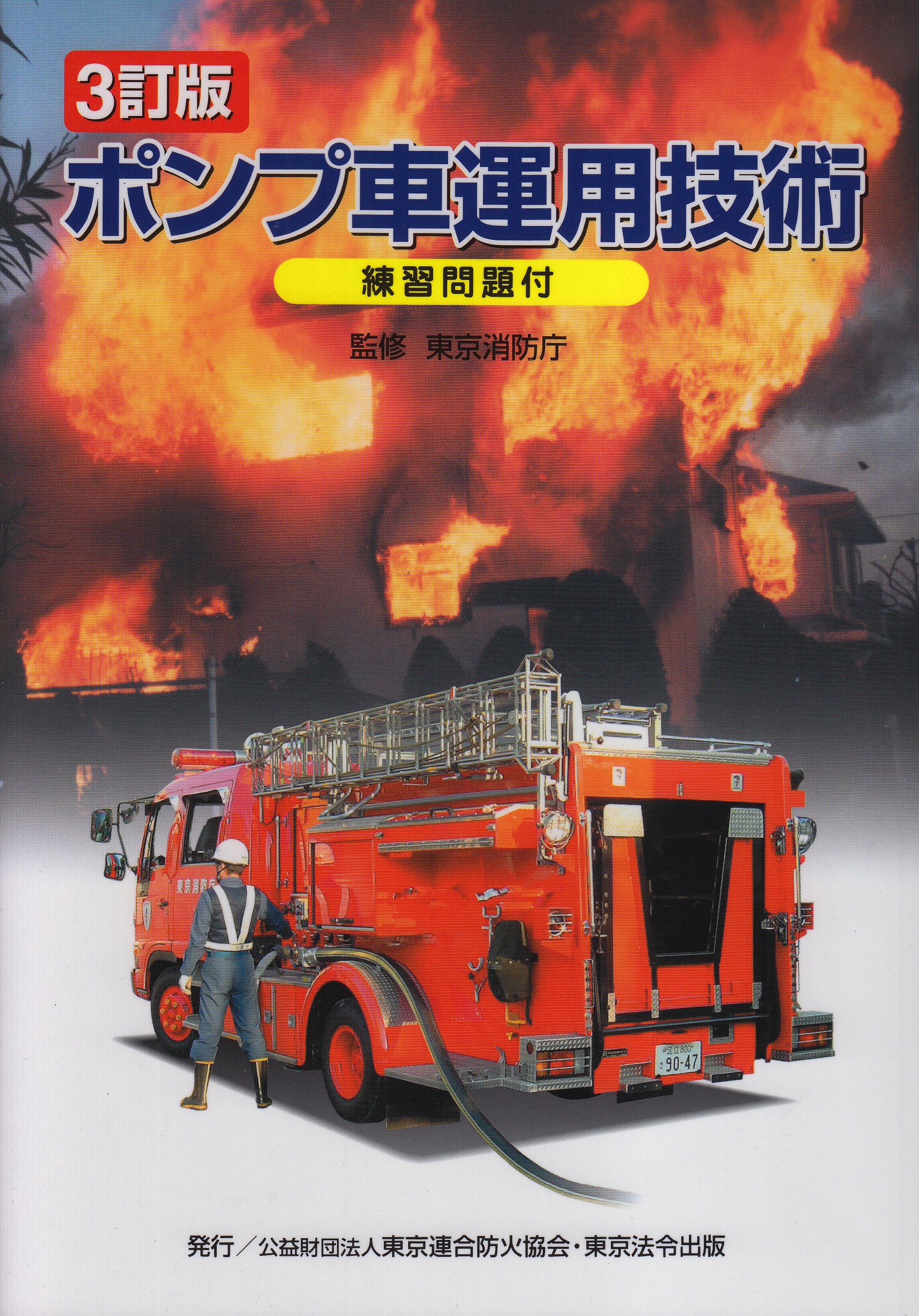 ポンプ車運用技術 | 東京消防庁 |本 | 通販 | Amazon