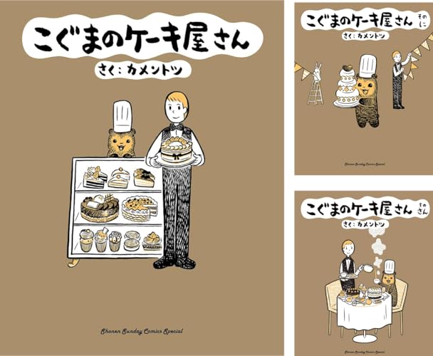 こぐまのケーキ屋さん