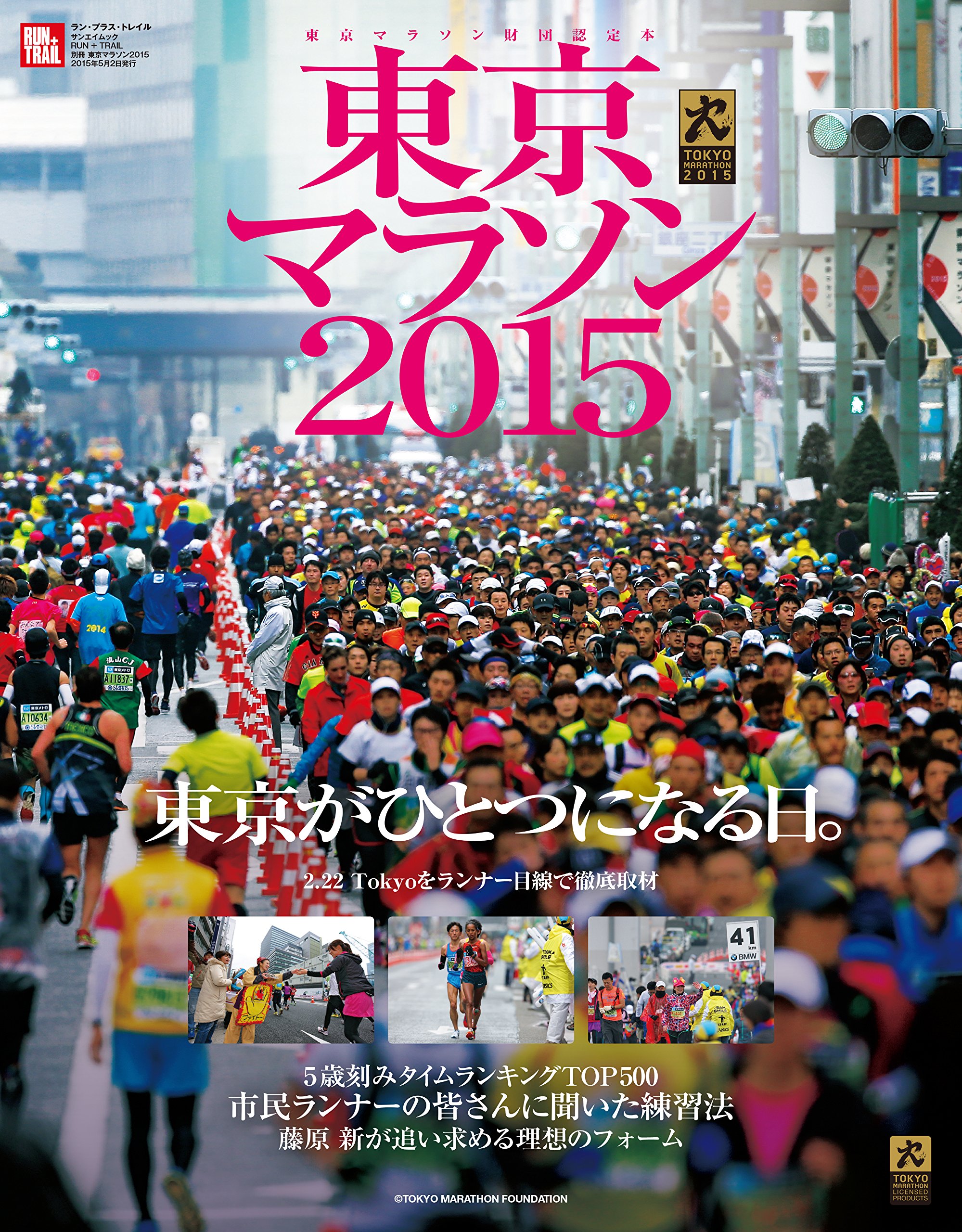 東京マラソン15 Run Trail 別冊 本 通販 Amazon