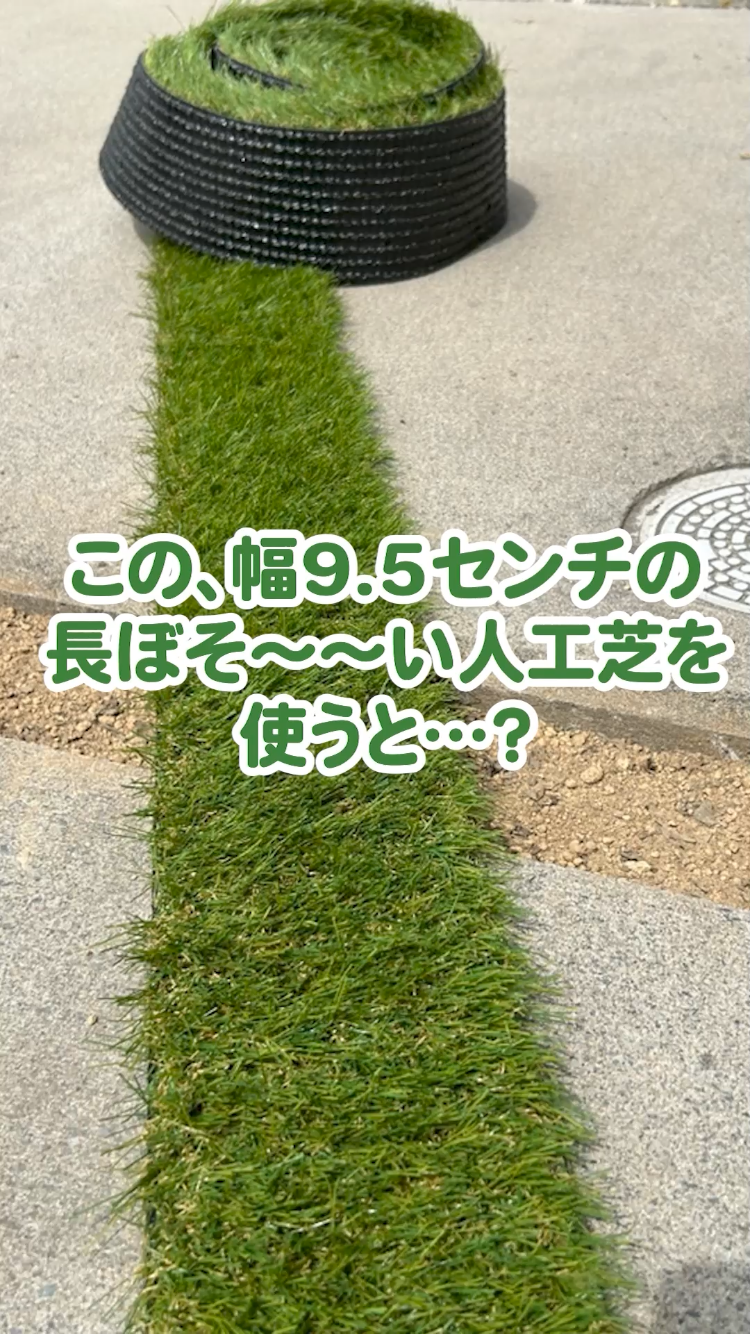 Amazon | 人工芝 スリット 目地 駐車場 幅95mm×5m 芝丈30mm ふわふわ