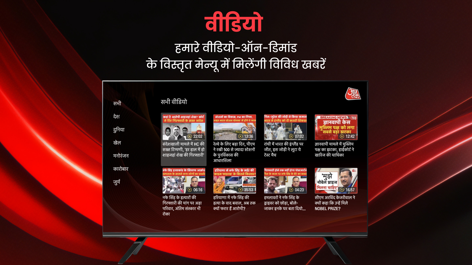 Aaj Tak - Smart TV App - App on Amazon Appstore