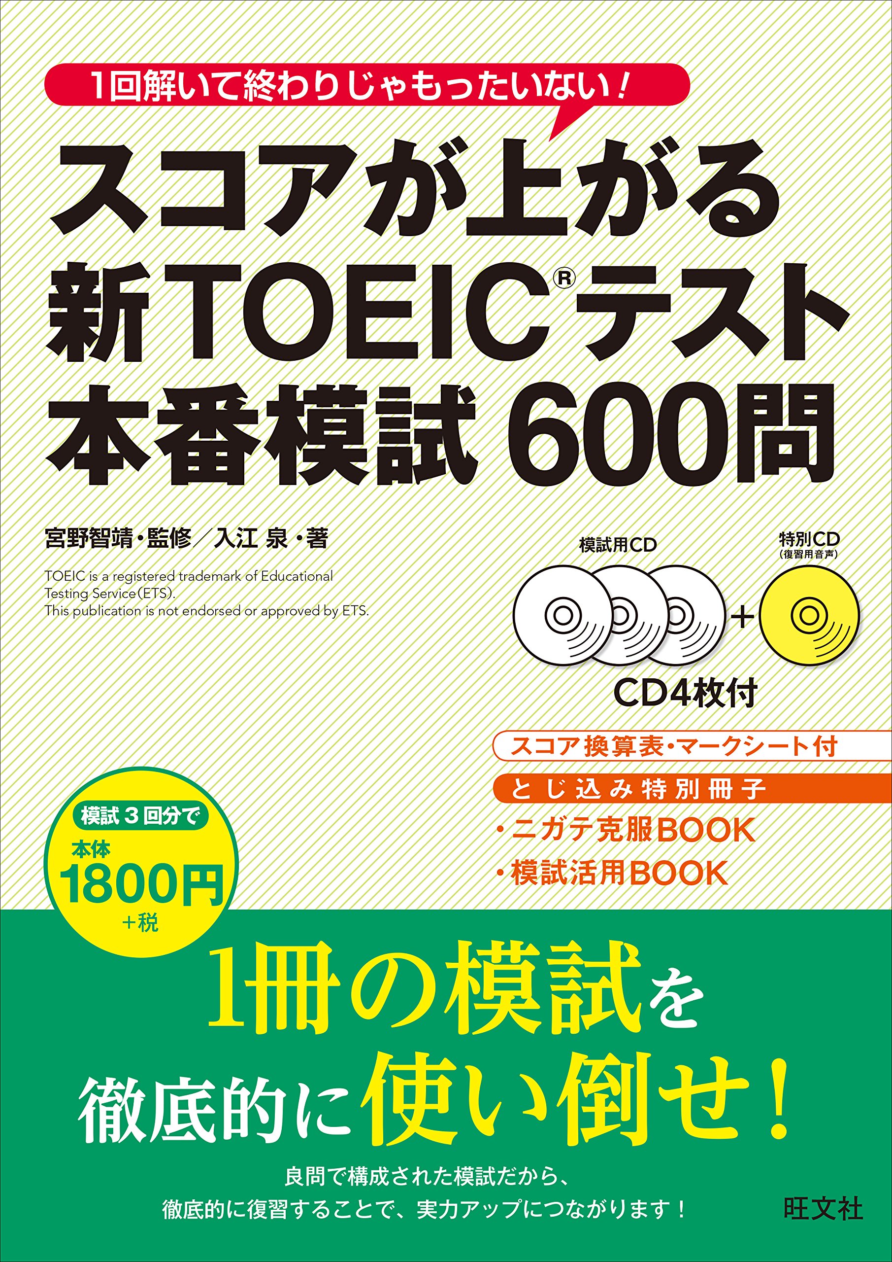 スコアが上がる新TOEICテスト本番模試600問 | 入江 泉, 宮野 智靖 |本