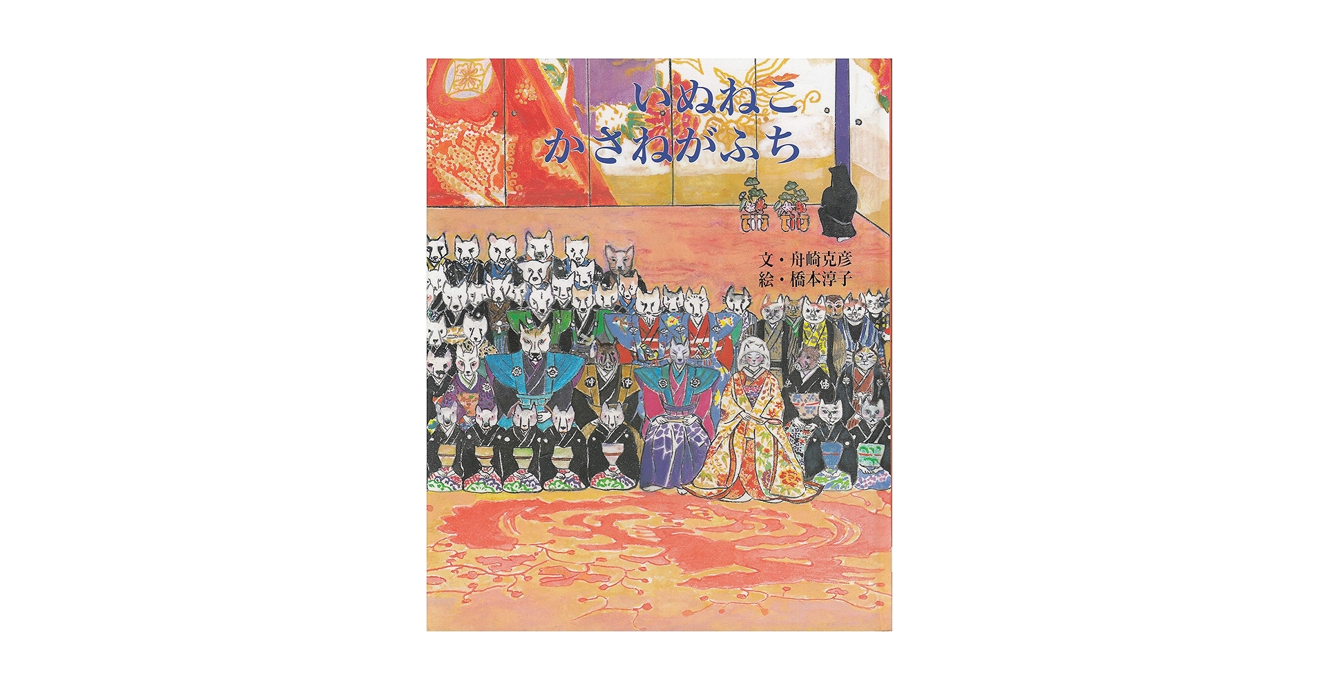 いぬねこかさねがふち (ぶんげい 絵本のひろば) Amazon.co.jp: いぬねこかさねがふち (ぶんげい 絵本のひろば