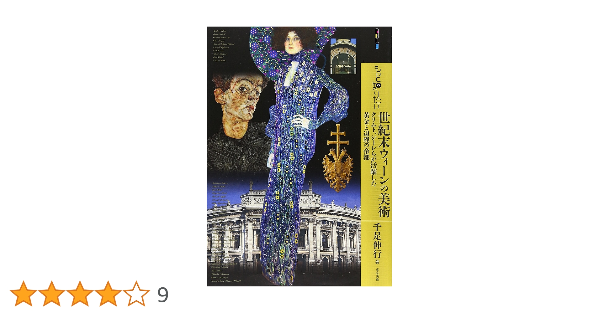 Amazon.co.jp: もっと知りたい世紀末ウィーンの美術 クリムト