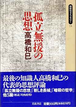 高橋和巳　作品集 他　11冊まとめ売り【匿名配送・送料無料】哲学 思想 高橋和巳 作品集 他 11冊まとめ売り【匿名配送・送料無料】哲学