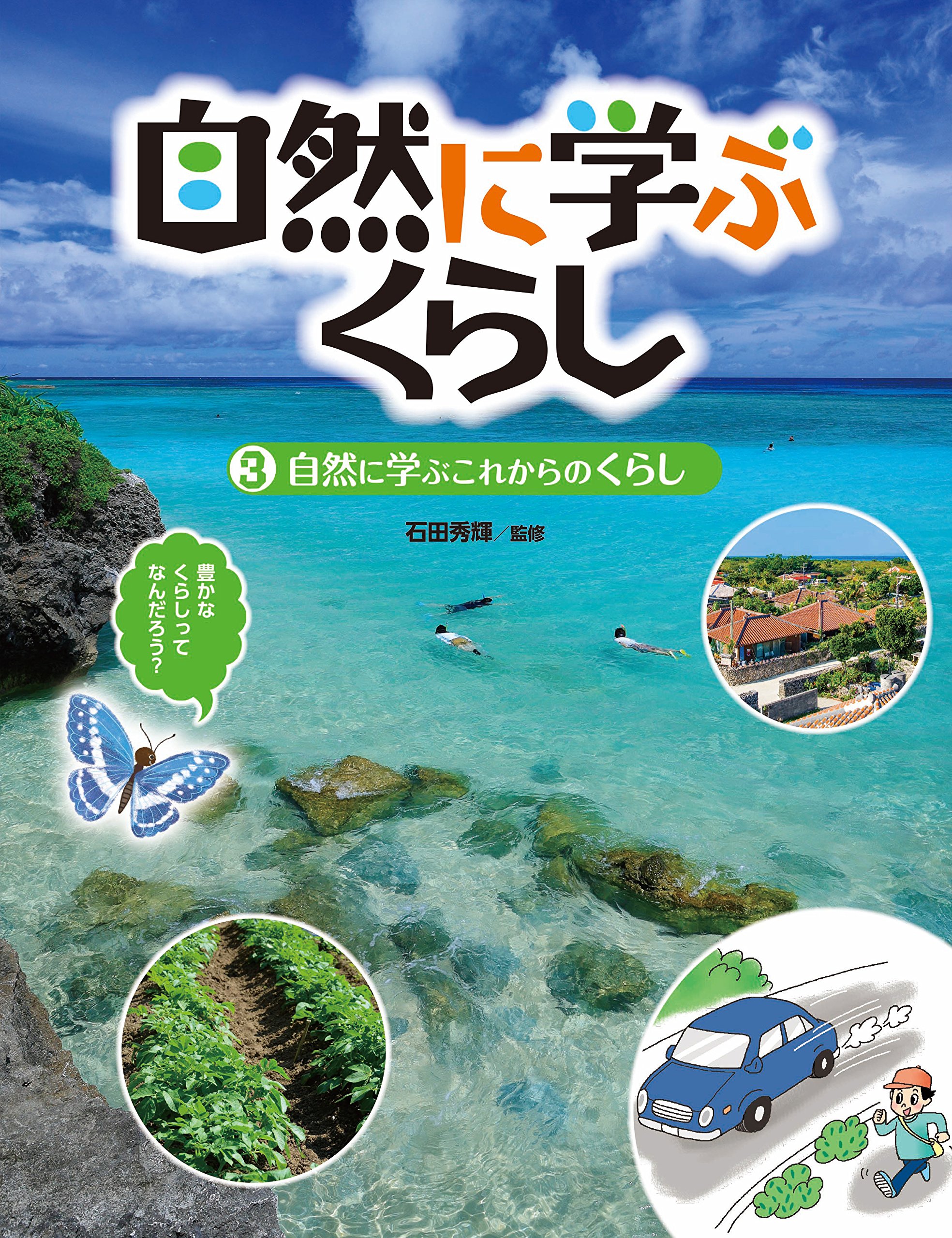 自然に学ぶくらし 3 自然に学ぶこれからのくらし 秀輝 石田 本 通販 Amazon