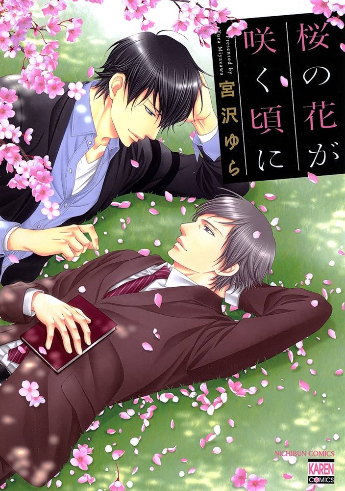 【中古】 桜の花が咲く頃に/日本文芸社/宮沢ゆら 中古】 桜の花が咲く頃に/日本文芸社/宮沢ゆら