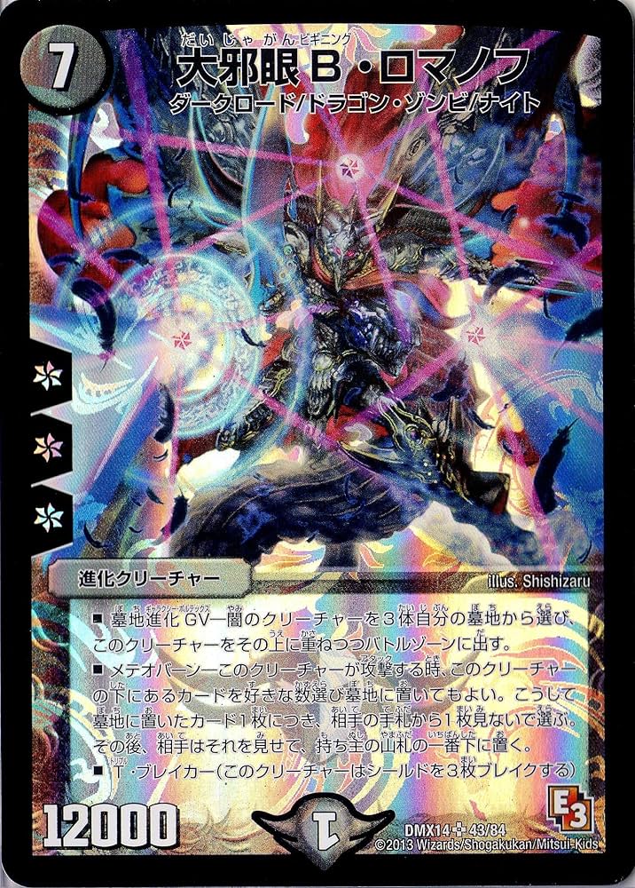 Amazon.co.jp: デュエルマスターズ DMX14-043-S 《大邪眼B・ロマノフ